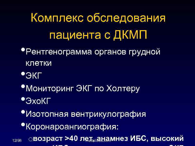 Комплекс обследования пациента с ДКМП • Рентгенограмма органов грудной • • • 12/98 клетки