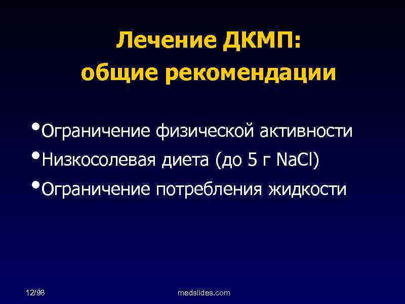 Лечение ДКМП: общие рекомендации • Ограничение физической активности • Низкосолевая диета (до 5 г