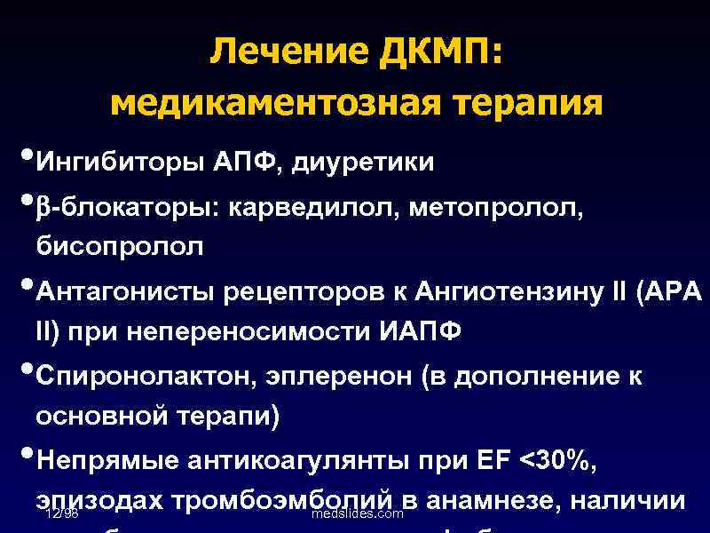 Лечение ДКМП: медикаментозная терапия • Ингибиторы АПФ, диуретики • -блокаторы: карведилол, метопролол, бисопролол •