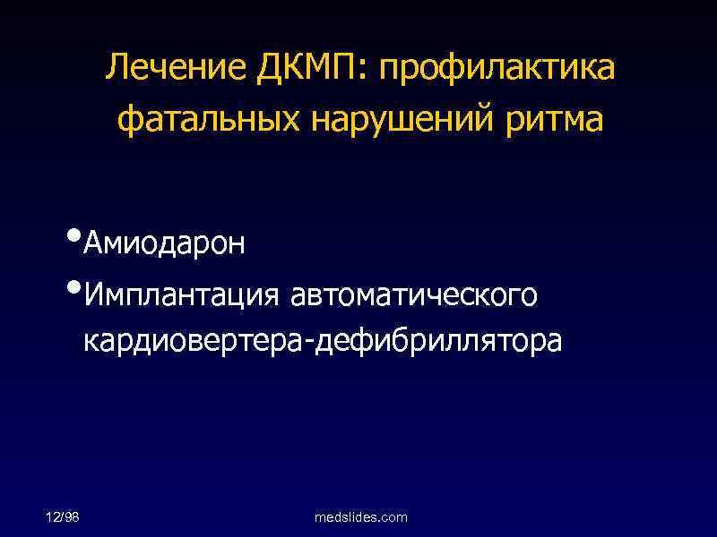 Лечение ДКМП: профилактика фатальных нарушений ритма • Амиодарон • Имплантация автоматического кардиовертера-дефибриллятора 12/98 medslides.