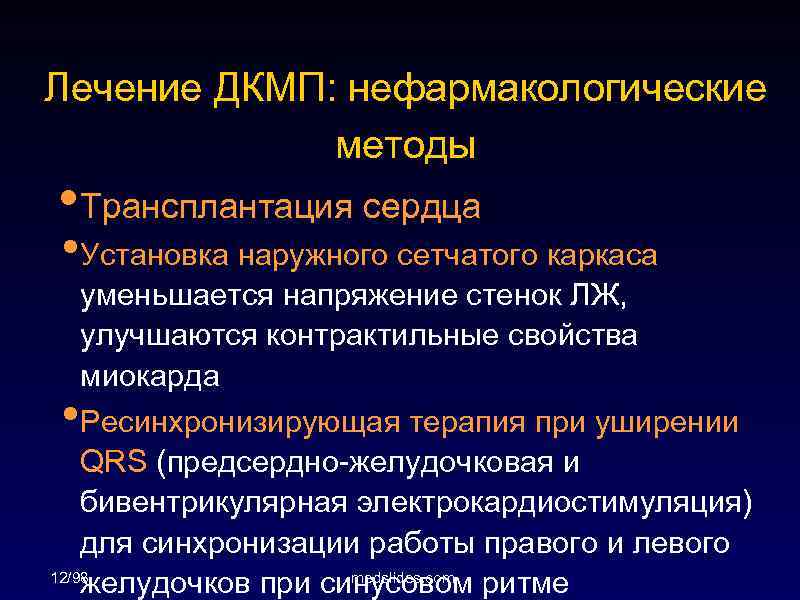 Лечение ДКМП: нефармакологические методы • Трансплантация сердца • Установка наружного сетчатого каркаса уменьшается напряжение