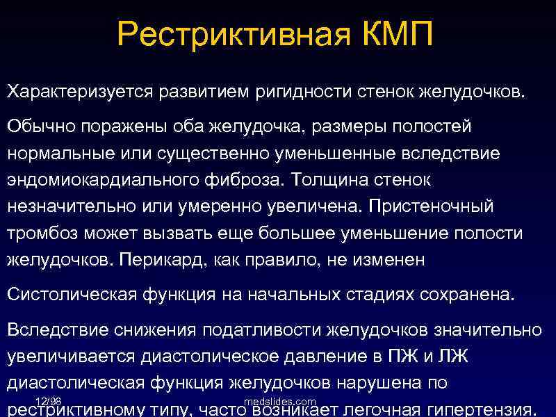 Рестриктивная КМП Характеризуется развитием ригидности стенок желудочков. Обычно поражены оба желудочка, размеры полостей нормальные