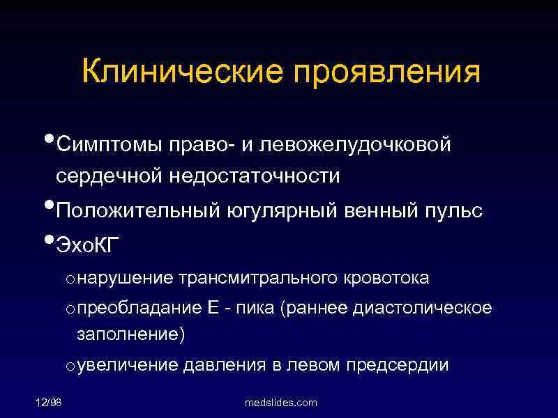 Клинические проявления • Симптомы право- и левожелудочковой сердечной недостаточности • Положительный югулярный венный пульс