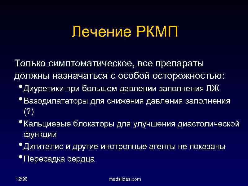 Лечение РКМП Только симптоматическое, все препараты должны назначаться с особой осторожностью: • Диуретики при