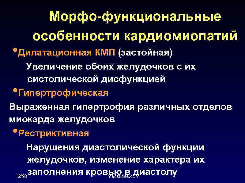 Морфо-функциональные особенности кардиомиопатий • Дилатационная КМП (застойная) Увеличение обоих желудочков с их систолической дисфункцией