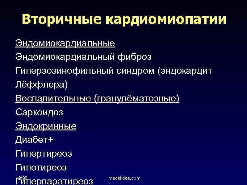 Вторичные кардиомиопатии Эндомиокардиальные Эндомиокардиальный фиброз Гиперэозинофильный синдром (эндокардит Лёффлера) Воспалительные (гранулёматозные) Саркоидоз Эндокринные Диабет+