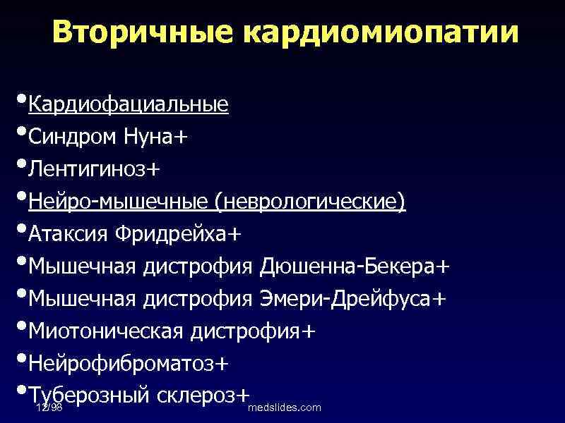 Вторичные кардиомиопатии • Кардиофациальные • Синдром Нуна+ • Лентигиноз+ • Нейро-мышечные (неврологические) • Атаксия