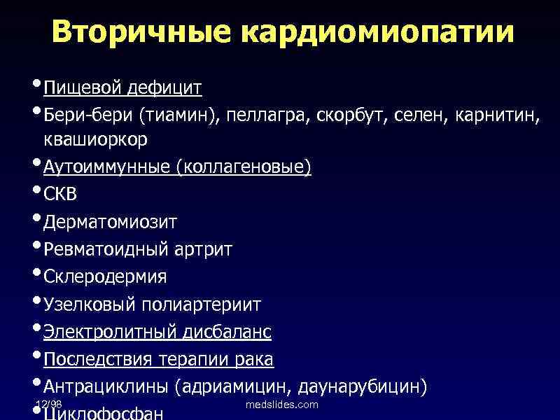 Вторичные кардиомиопатии • Пищевой дефицит • Бери-бери (тиамин), пеллагра, скорбут, селен, карнитин, • •