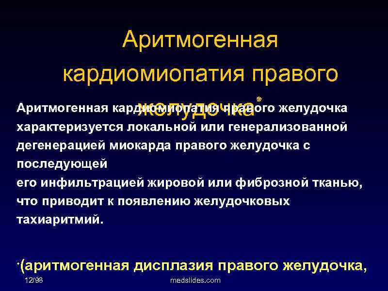 Аритмогенная кардиомиопатия правого ٭ Аритмогенная кардиомиопатия правого желудочка характеризуется локальной или генерализованной дегенерацией миокарда