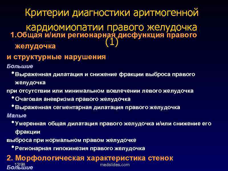 Критерии диагностики аритмогенной кардиомиопатии правого желудочка 1. Общая и/или регионарная дисфункция правого (1) желудочка