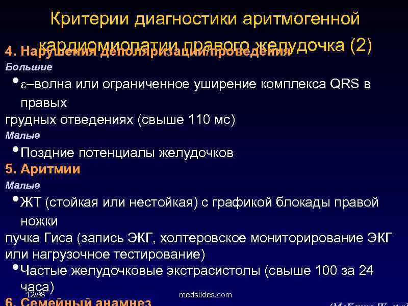 Критерии диагностики аритмогенной кардиомиопатии правого желудочка (2) 4. Нарушения деполяризации/проведения Большие • –волна или