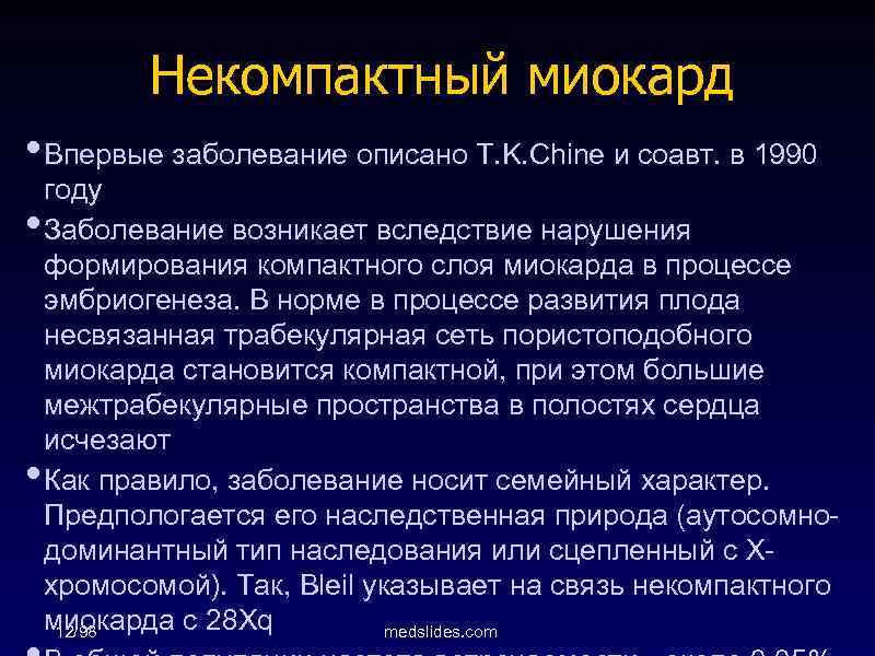 Некомпактный миокард • Впервые заболевание описано T. K. Chine и соавт. в 1990 •