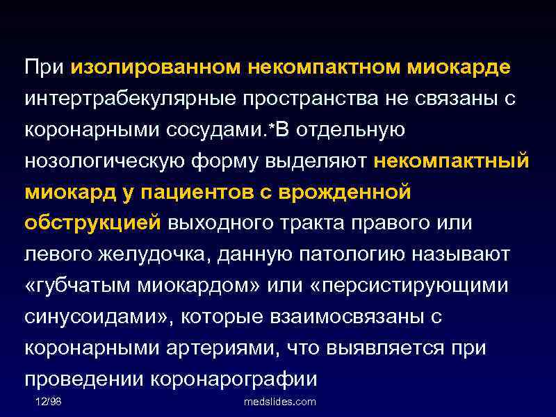 При изолированном некомпактном миокарде интертрабекулярные пространства не связаны с коронарными сосудами. *В отдельную нозологическую