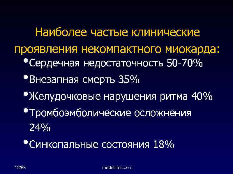 Наиболее частые клинические проявления некомпактного миокарда: • Сердечная недостаточность 50 -70% • Внезапная смерть