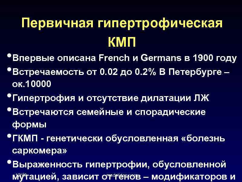 Первичная гипертрофическая КМП • Впервые описана French и Germans в 1900 году • Встречаемость