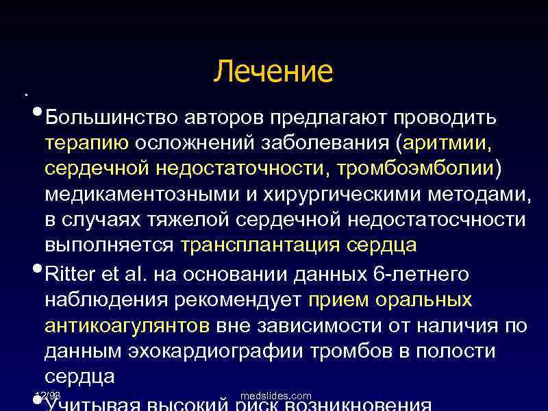 . Лечение • Большинство авторов предлагают проводить • терапию осложнений заболевания (аритмии, сердечной недостаточности,