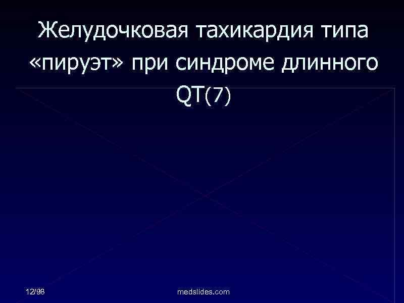 Желудочковая тахикардия типа «пируэт» при синдроме длинного QT(7) 12/98 medslides. com 