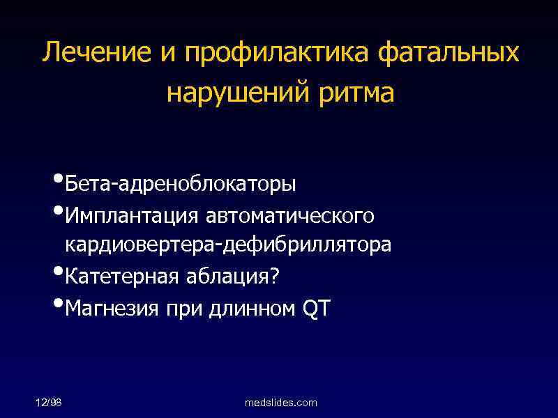 Лечение и профилактика фатальных нарушений ритма • Бета-адреноблокаторы • Имплантация автоматического • • 12/98