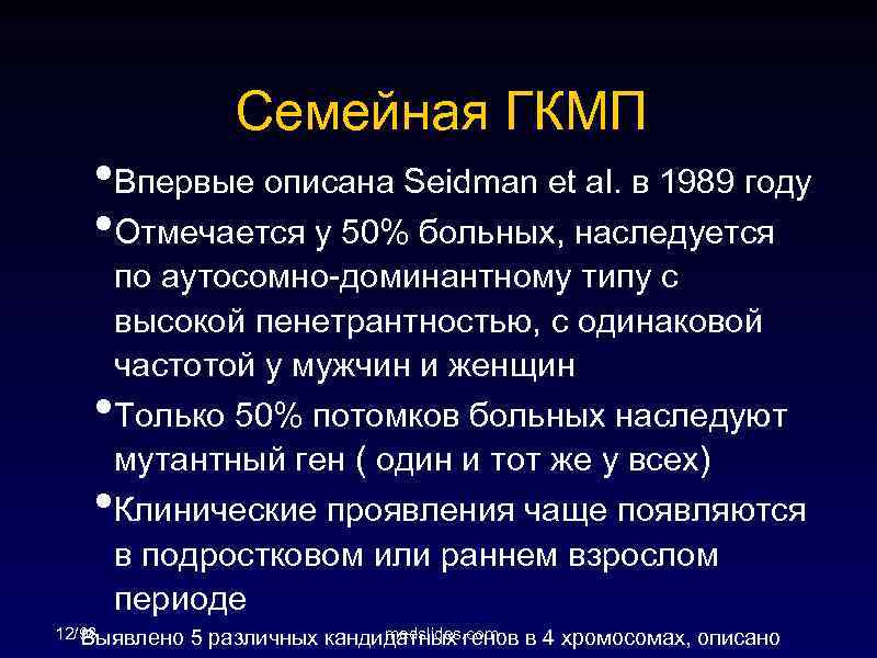 Семейная ГКМП • Впервые описана Seidman et al. в 1989 году • Отмечается у