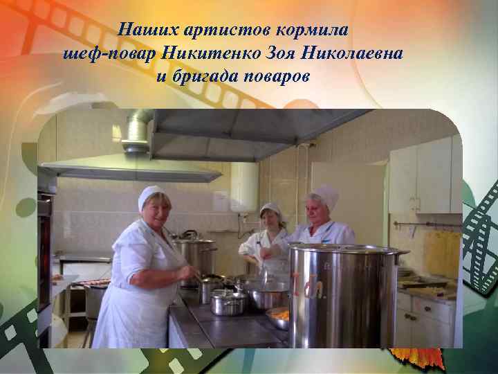 Наших артистов кормила шеф-повар Никитенко Зоя Николаевна и бригада поваров 