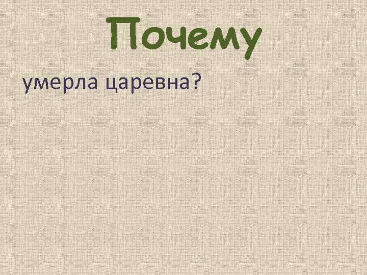 Почему умерла царевна? 