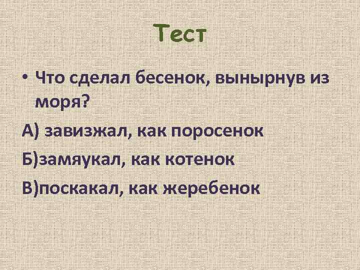 Тест • Что сделал бесенок, вынырнув из моря? А) завизжал, как поросенок Б)замяукал, как