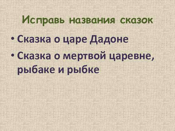 Исправь названия сказок • Сказка о царе Дадоне • Сказка о мертвой царевне, рыбаке