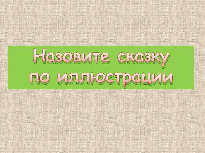 Назовите сказку по иллюстрации 