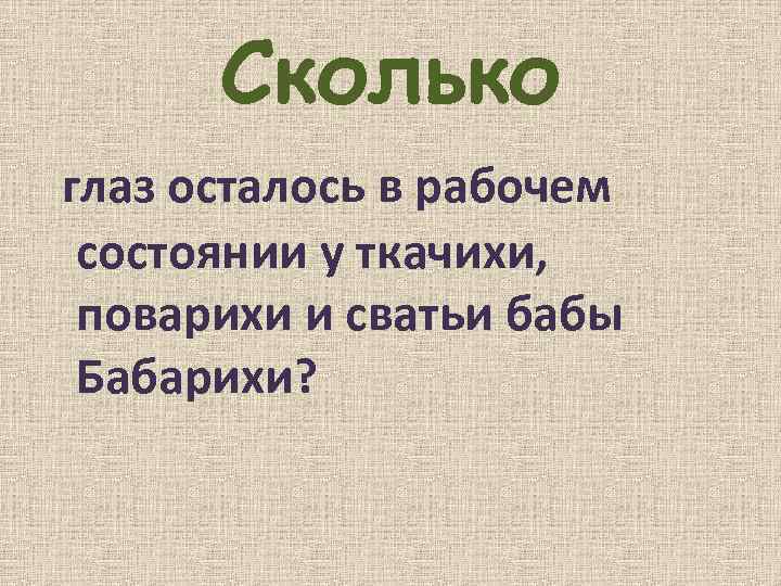 Сколько глаз осталось в рабочем состоянии у ткачихи, поварихи и сватьи бабы Бабарихи? 