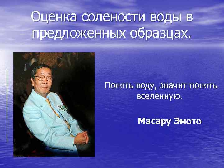 Оценка солености воды в предложенных образцах. Понять воду, значит понять вселенную. Масару Эмото 