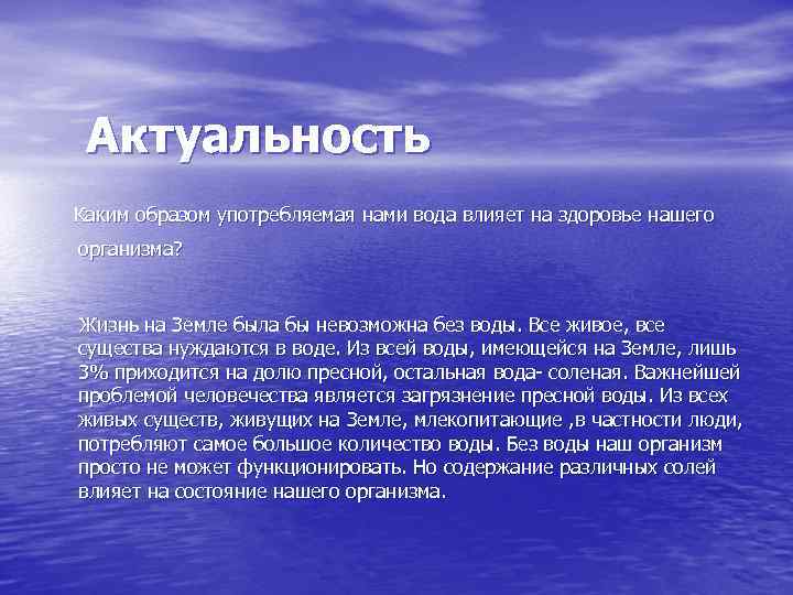 Актуальность Каким образом употребляемая нами вода влияет на здоровье нашего организма? Жизнь на Земле