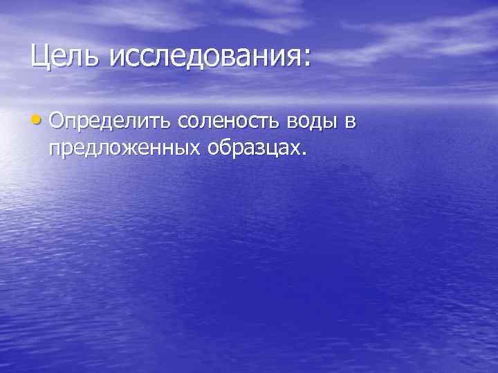 Цель исследования: • Определить соленость воды в предложенных образцах. 