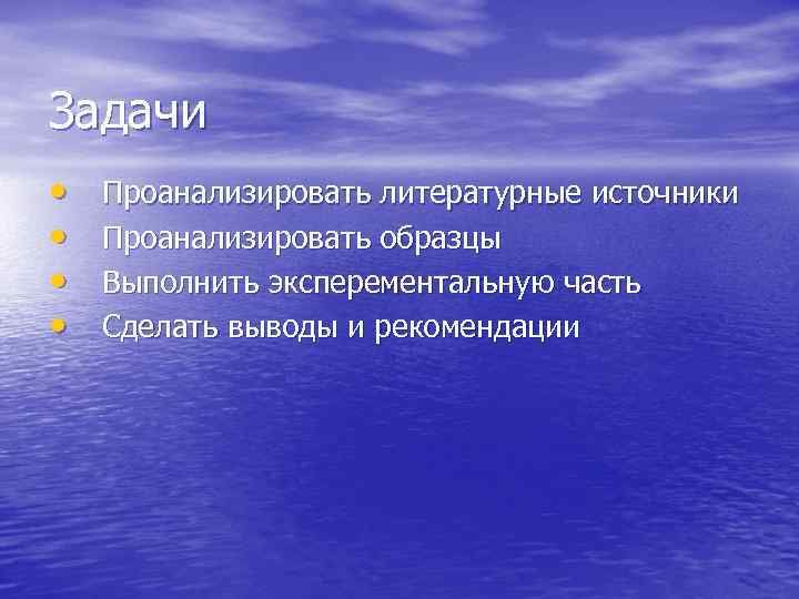 Задачи • • Проанализировать литературные источники Проанализировать образцы Выполнить эксперементальную часть Сделать выводы и