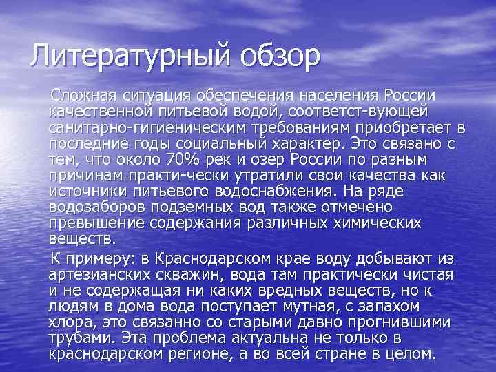 Литературный обзор Сложная ситуация обеспечения населения России качественной питьевой водой, соответст вующей санитарно гигиеническим