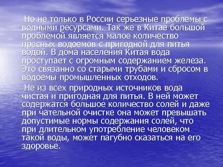  Но не только в России серьезные проблемы с водными ресурсами. Так же в