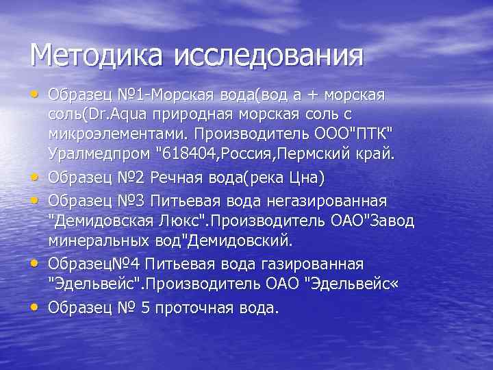 Методика исследования • Образец № 1 Морская вода(вод а + морская • • соль(Dr.