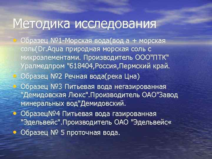 Методика исследования • Образец № 1 Морская вода(вод а + морская • • соль(Dr.