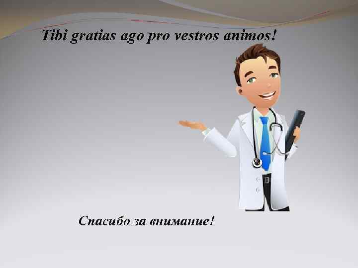 Тibi gratias ago pro vestros animos! Спасибо за внимание! 