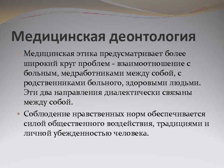 Медицинская этика и деонтология. Медицинская деонтология это. Вывод об медицинской этики. Основоположник деонтологии. Круг проблем медицинской этики.