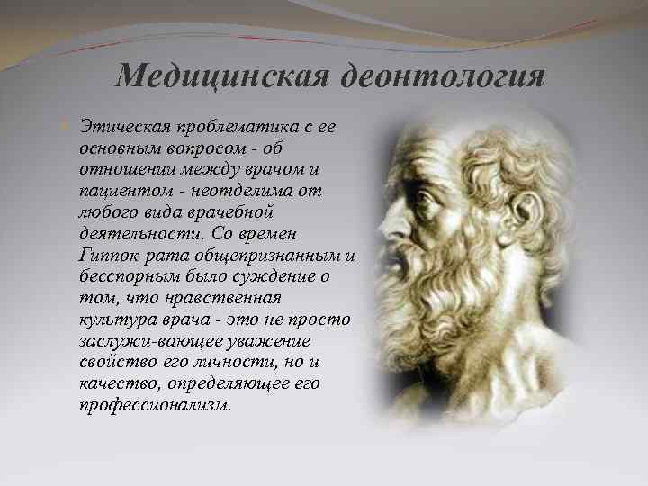 Медицинская деонтология