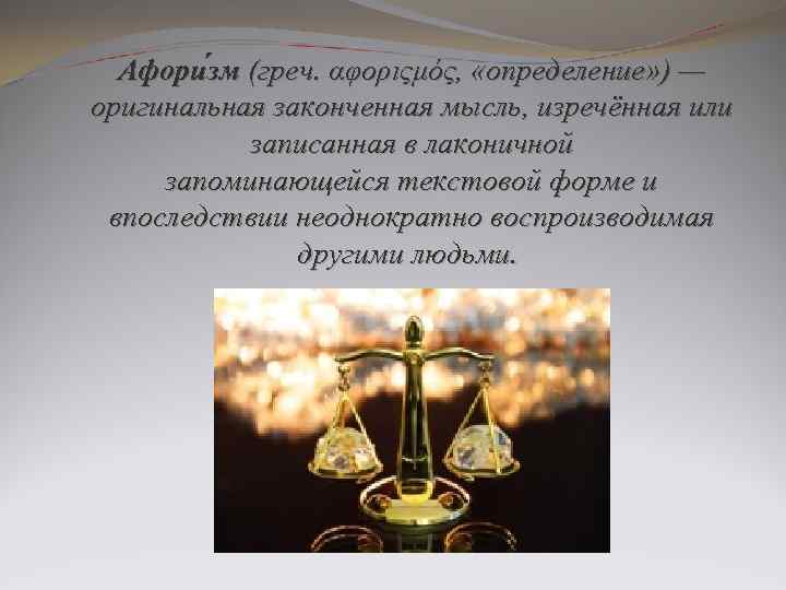 Афори зм (греч. αφοριςμός, «определение» ) — оригинальная законченная мысль, изречённая или записанная в