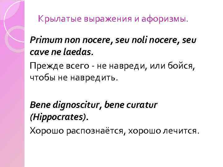 Крылатые выражения и афоризмы. Primum non nocere, seu noli nocere, seu cave ne laedas.