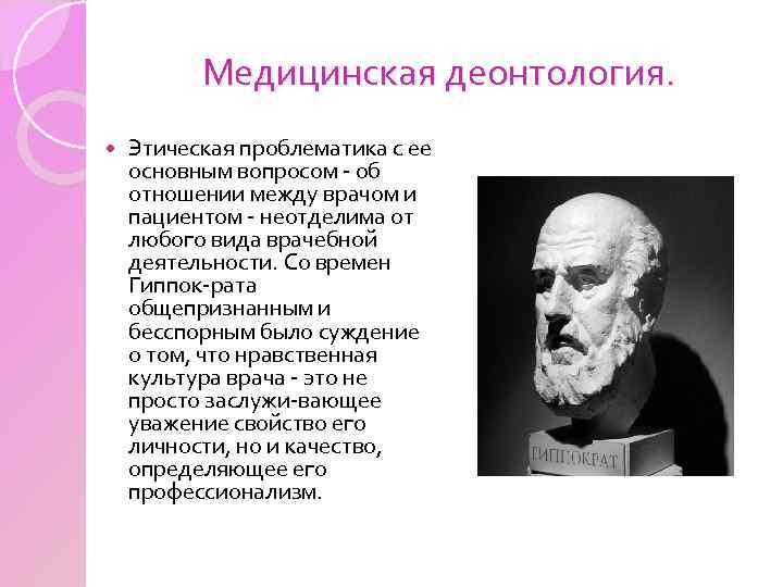 Медицинская деонтология. Этическая проблематика с ее основным вопросом об отношении между врачом и пациентом