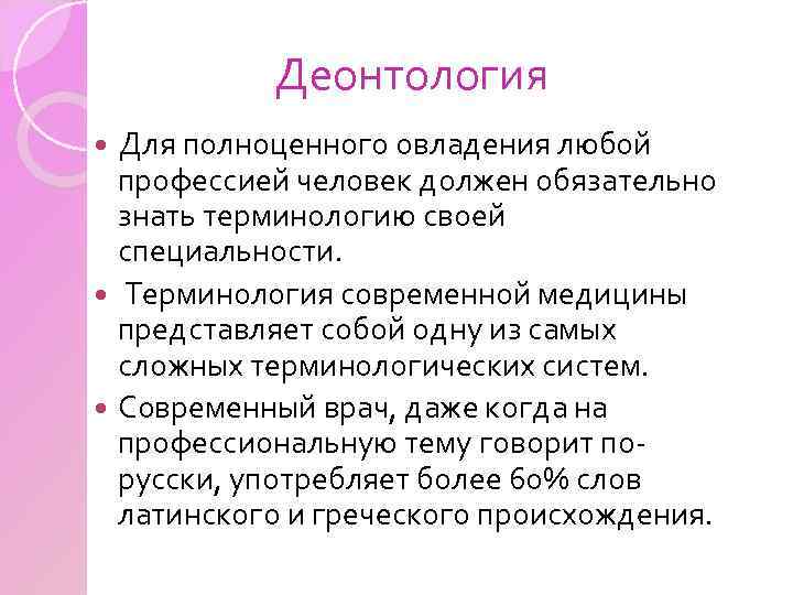  Деонтология Для полноценного овладения любой профессией человек должен обязательно знать терминологию своей специальности.