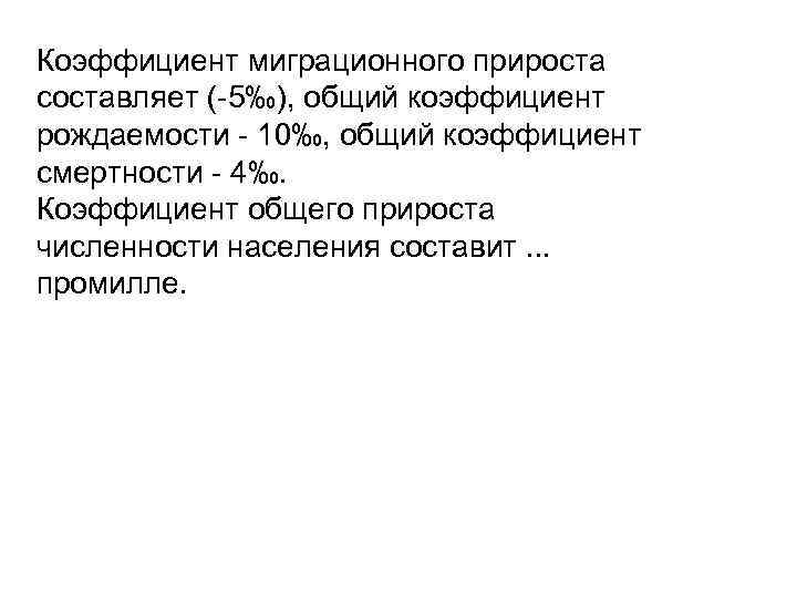 Коэффициент миграционного прироста составляет (-5‰), общий коэффициент рождаемости - 10‰, общий коэффициент смертности -