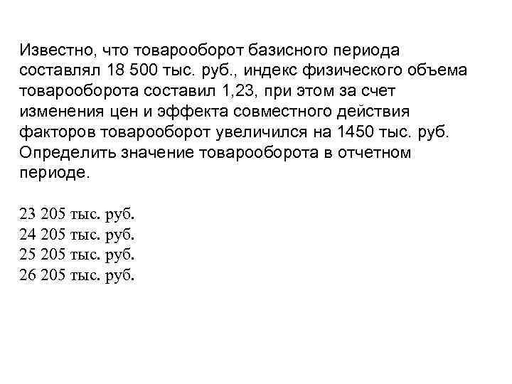 Известно, что товарооборот базисного периода составлял 18 500 тыс. руб. , индекс физического объема