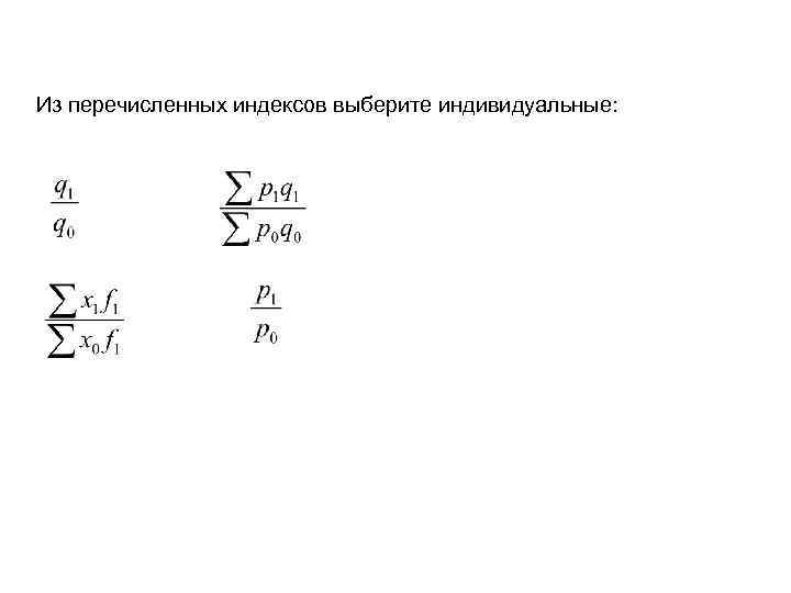 Из перечисленных индексов выберите индивидуальные: 