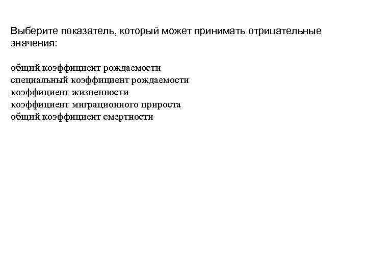 Выберите показатель, который может принимать отрицательные значения: общий коэффициент рождаемости специальный коэффициент рождаемости коэффициент