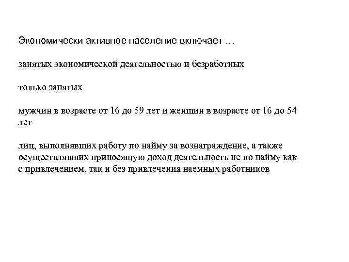 Экономически активное население включает … занятых экономической деятельностью и безработных только занятых мужчин в