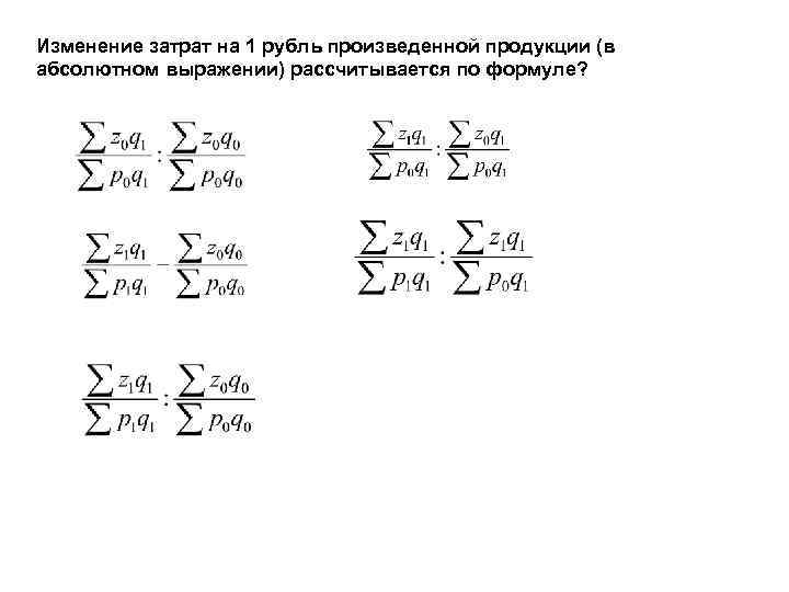 Абсолютное изменение затрат